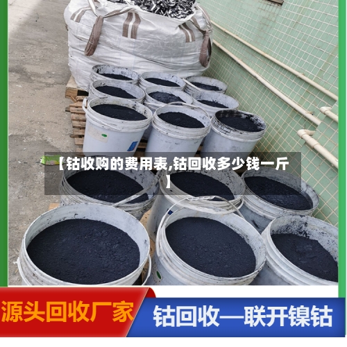 【钴收购的费用表,钴回收多少钱一斤】-第2张图片