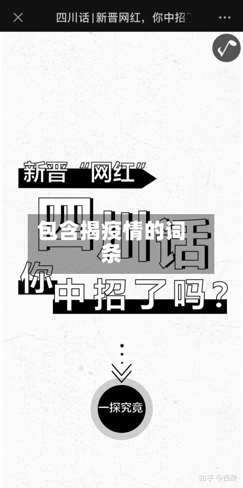 包含揭疫情的词条
