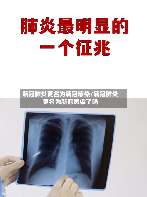 新冠肺炎更名为新冠感染/新冠肺炎更名为新冠感染了吗