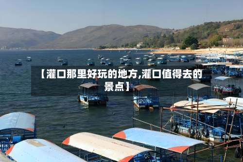 【灌口那里好玩的地方,灌口值得去的景点】