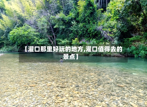 【灌口那里好玩的地方,灌口值得去的景点】-第2张图片