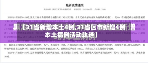 【31省新增本土4例,31省区市新增4例本土病例活动轨迹】