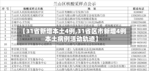 【31省新增本土4例,31省区市新增4例本土病例活动轨迹】-第2张图片
