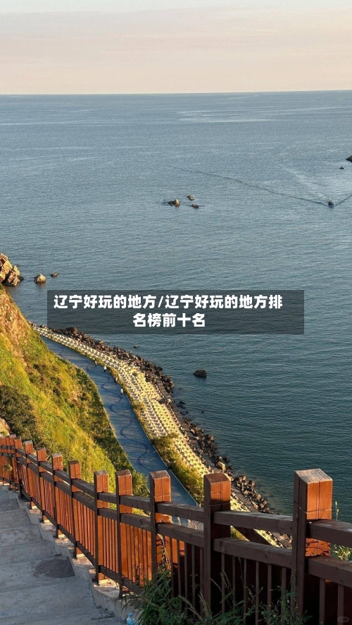 辽宁好玩的地方/辽宁好玩的地方排名榜前十名-第2张图片