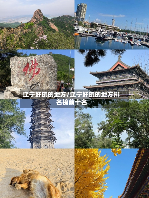 辽宁好玩的地方/辽宁好玩的地方排名榜前十名-第1张图片