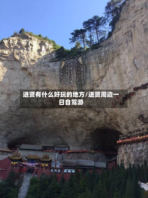进贤有什么好玩的地方/进贤周边一日自驾游