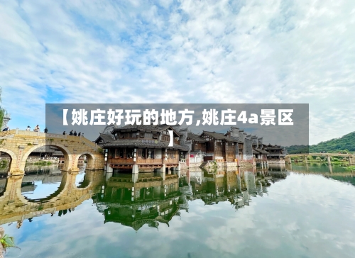 【姚庄好玩的地方,姚庄4a景区】-第2张图片