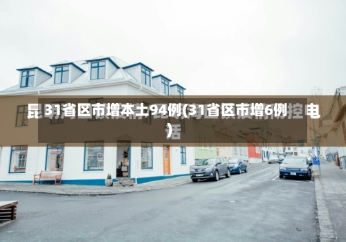 31省区市增本土94例(31省区市增6例)