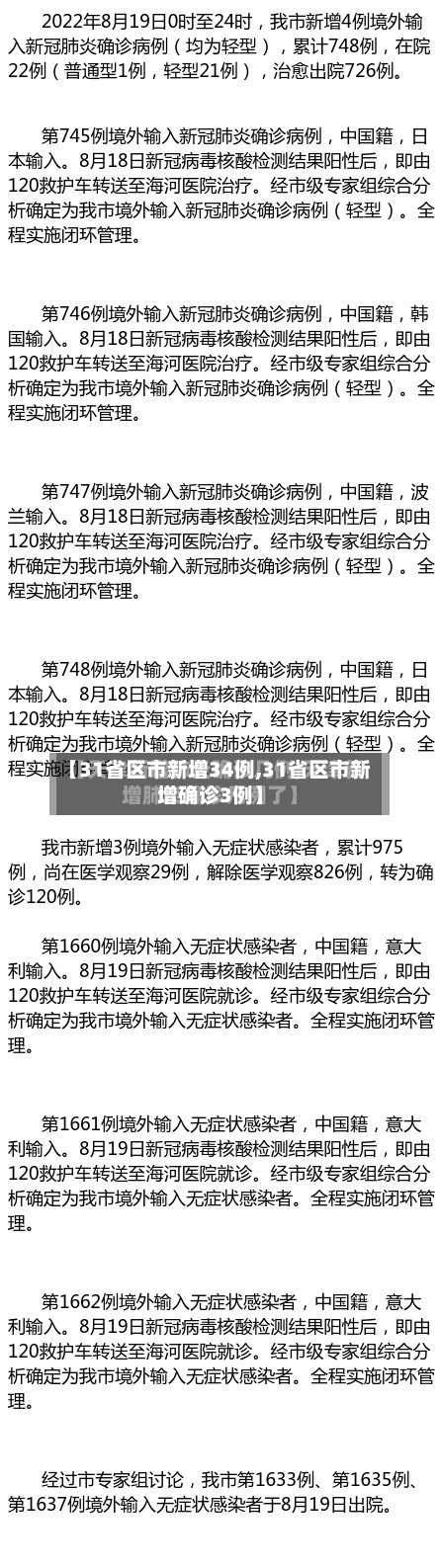 【31省区市新增34例,31省区市新增确诊3例】-第2张图片