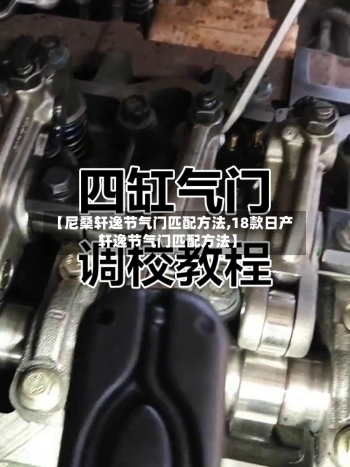 【尼桑轩逸节气门匹配方法,18款日产轩逸节气门匹配方法】-第3张图片