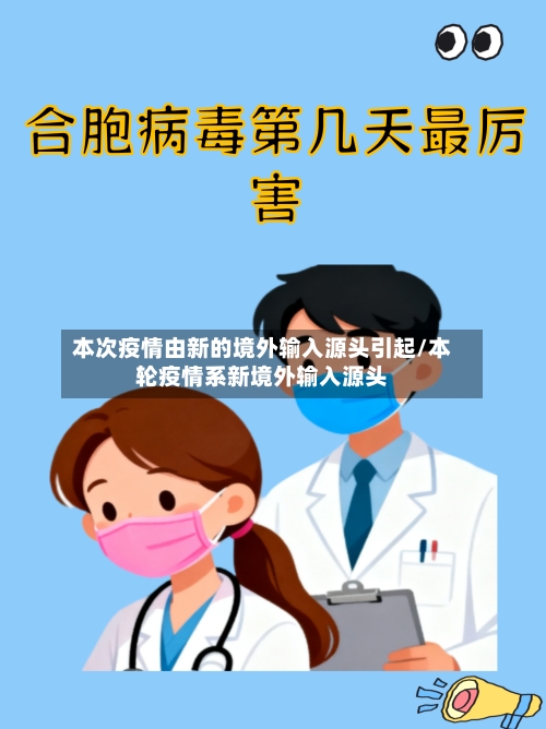 本次疫情由新的境外输入源头引起/本轮疫情系新境外输入源头