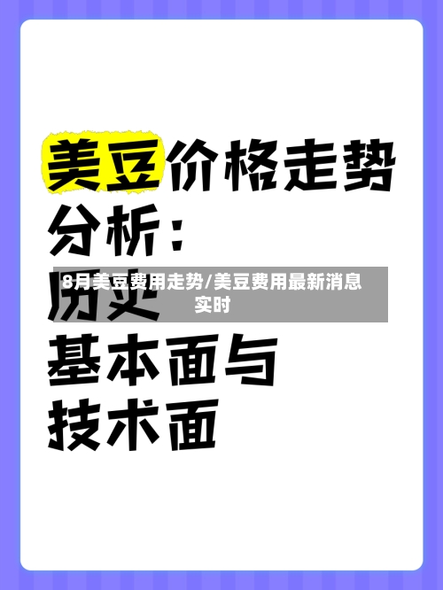 8月美豆费用走势/美豆费用最新消息实时-第2张图片