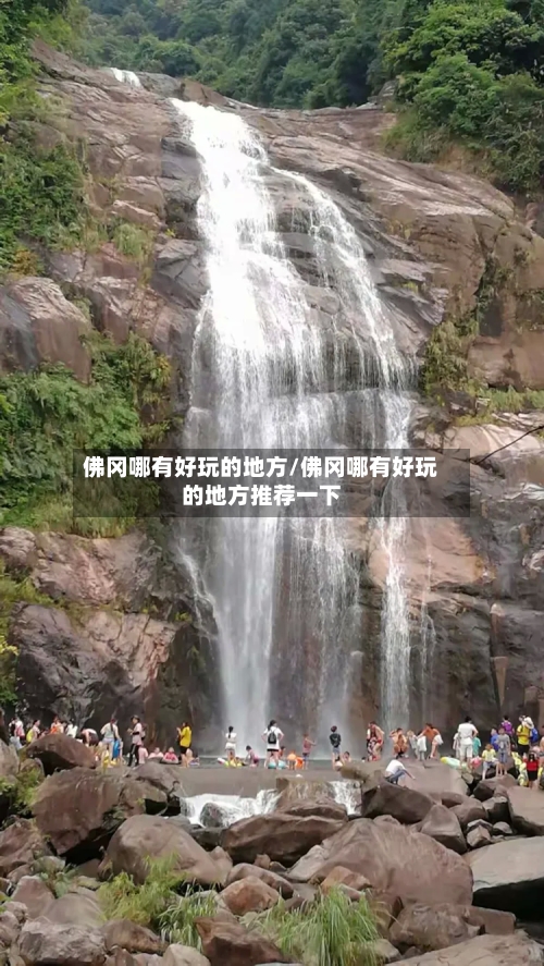 佛冈哪有好玩的地方/佛冈哪有好玩的地方推荐一下-第3张图片