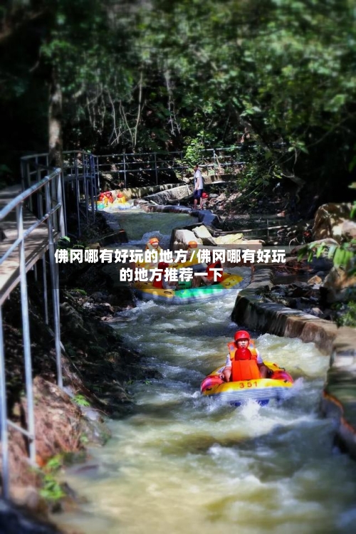 佛冈哪有好玩的地方/佛冈哪有好玩的地方推荐一下