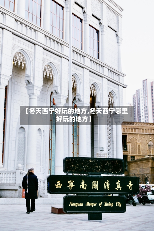 【冬天西宁好玩的地方,冬天西宁哪里好玩的地方】