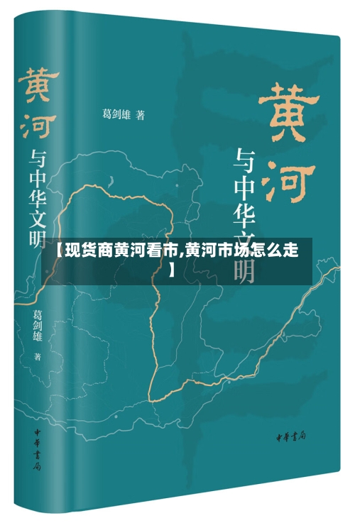 【现货商黄河看市,黄河市场怎么走】-第3张图片