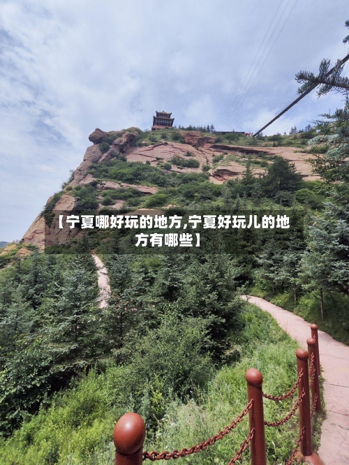 【宁夏哪好玩的地方,宁夏好玩儿的地方有哪些】