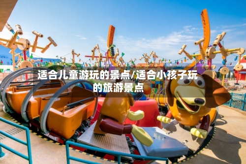 适合儿童游玩的景点/适合小孩子玩的旅游景点-第2张图片