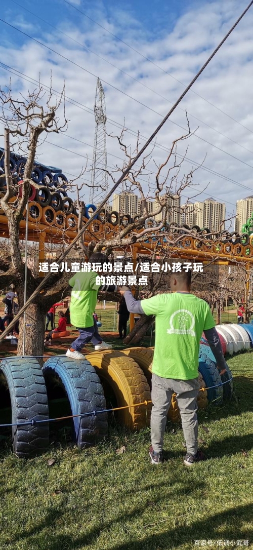 适合儿童游玩的景点/适合小孩子玩的旅游景点