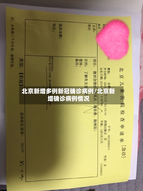 北京新增多例新冠确诊病例/北京新增确诊病例情况-第3张图片