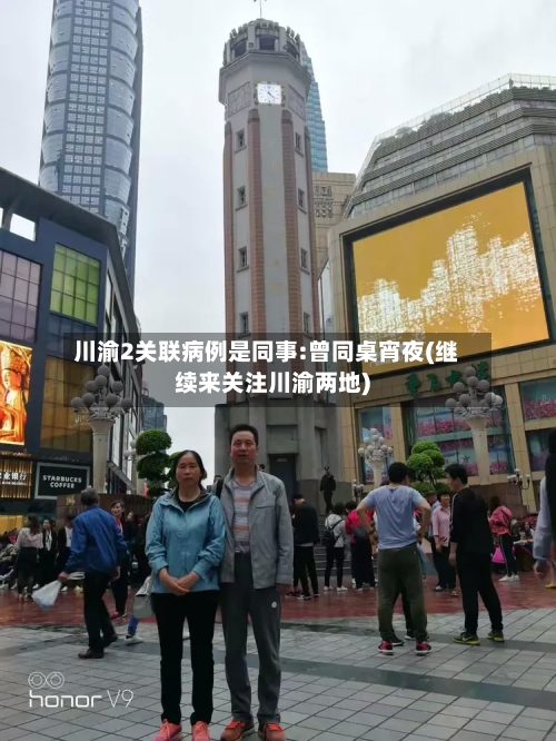 川渝2关联病例是同事:曾同桌宵夜(继续来关注川渝两地)-第3张图片