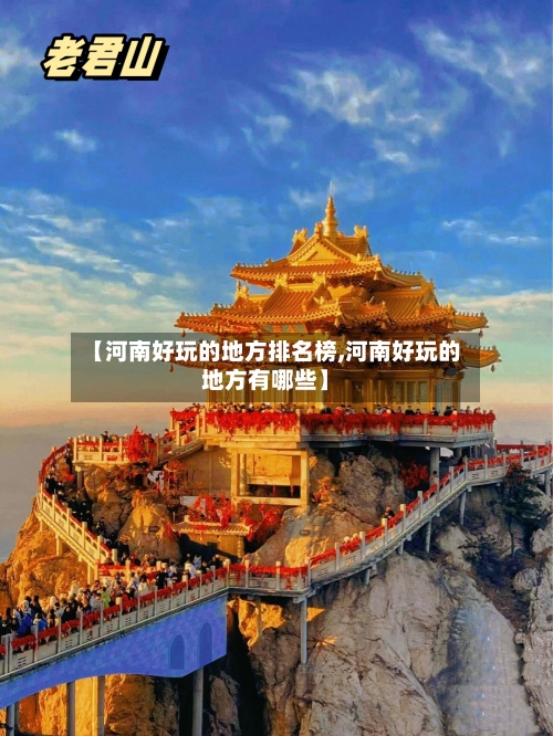 【河南好玩的地方排名榜,河南好玩的地方有哪些】