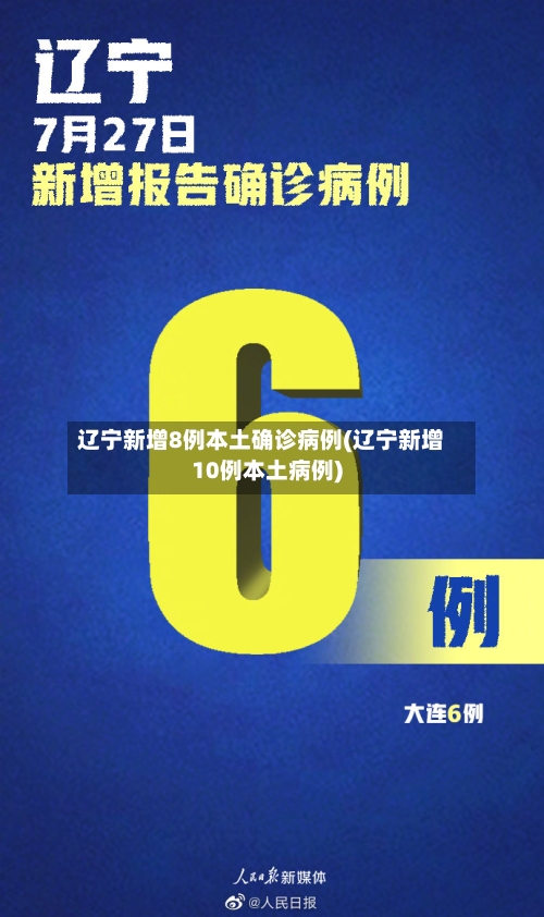 辽宁新增8例本土确诊病例(辽宁新增10例本土病例)-第2张图片