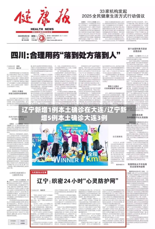 辽宁新增1例本土确诊在大连/辽宁新增5例本土确诊大连3例