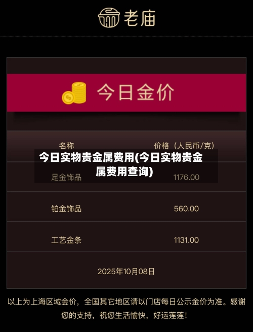 今日实物贵金属费用(今日实物贵金属费用查询)