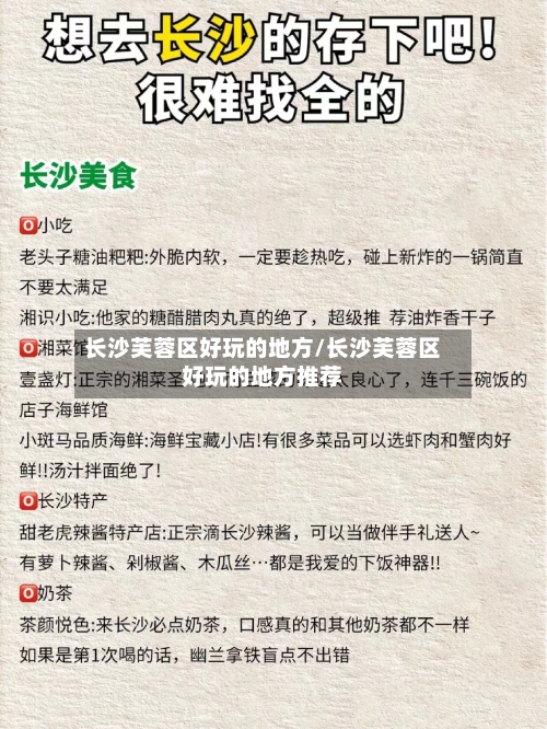长沙芙蓉区好玩的地方/长沙芙蓉区好玩的地方推荐-第2张图片