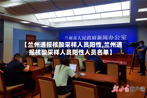 【兰州通报核酸采样人员阳性,兰州通报核酸采样人员阳性人员名单】-第2张图片