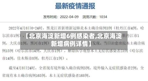 【北京海淀新增6例感染者,北京海淀新增病例详情】-第3张图片