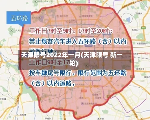 天津限号2022年一月(天津限号 新一轮)-第3张图片