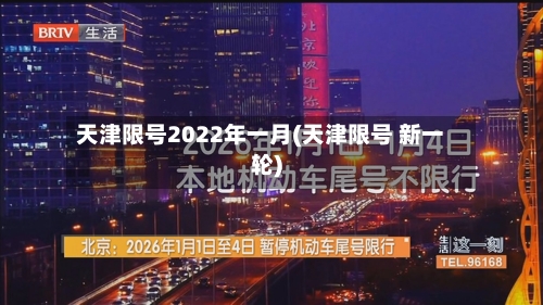 天津限号2022年一月(天津限号 新一轮)