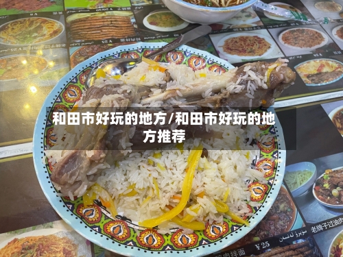 和田市好玩的地方/和田市好玩的地方推荐