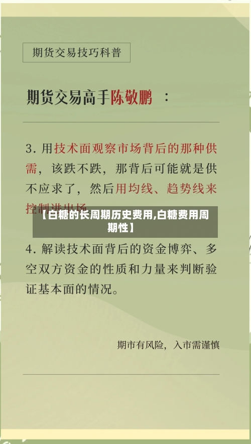【白糖的长周期历史费用,白糖费用周期性】