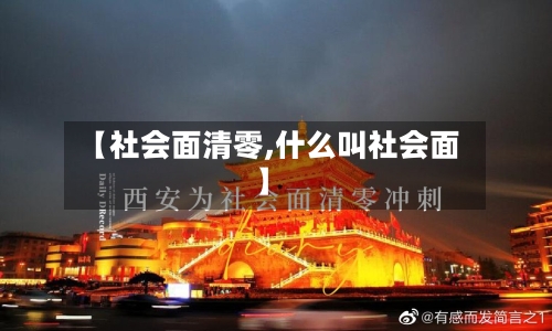 【社会面清零,什么叫社会面】-第2张图片