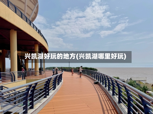 兴凯湖好玩的地方(兴凯湖哪里好玩)-第3张图片