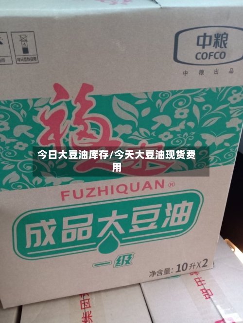 今日大豆油库存/今天大豆油现货费用
