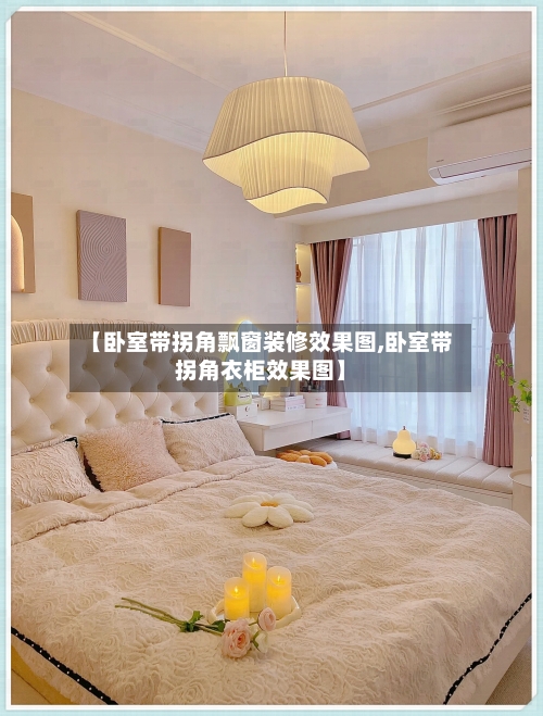【卧室带拐角飘窗装修效果图,卧室带拐角衣柜效果图】