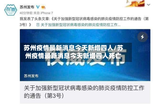 苏州疫情最新消息今天新增四人/苏州疫情最新消息今天新增四人死亡-第3张图片