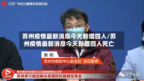 苏州疫情最新消息今天新增四人/苏州疫情最新消息今天新增四人死亡