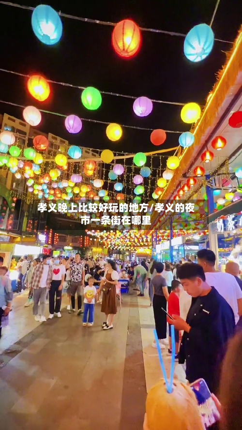 孝义晚上比较好玩的地方/孝义的夜市一条街在哪里