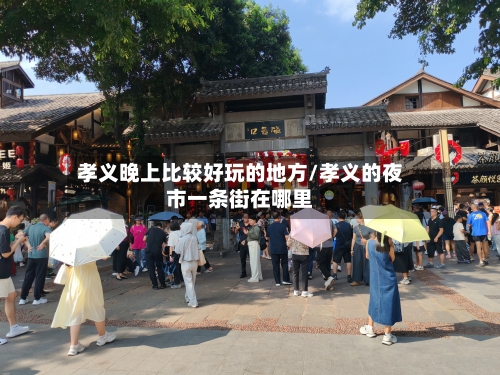 孝义晚上比较好玩的地方/孝义的夜市一条街在哪里-第2张图片