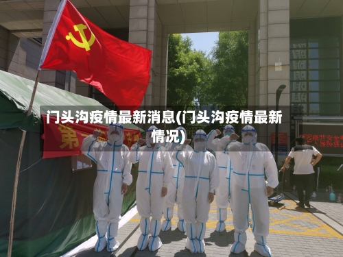 门头沟疫情最新消息(门头沟疫情最新情况)