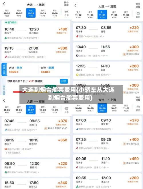 大连到烟台船票费用(小轿车从大连到烟台船票费用)