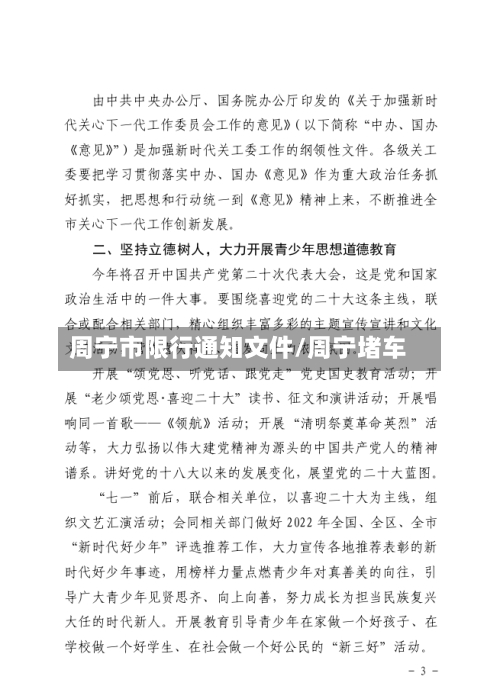 周宁市限行通知文件/周宁堵车