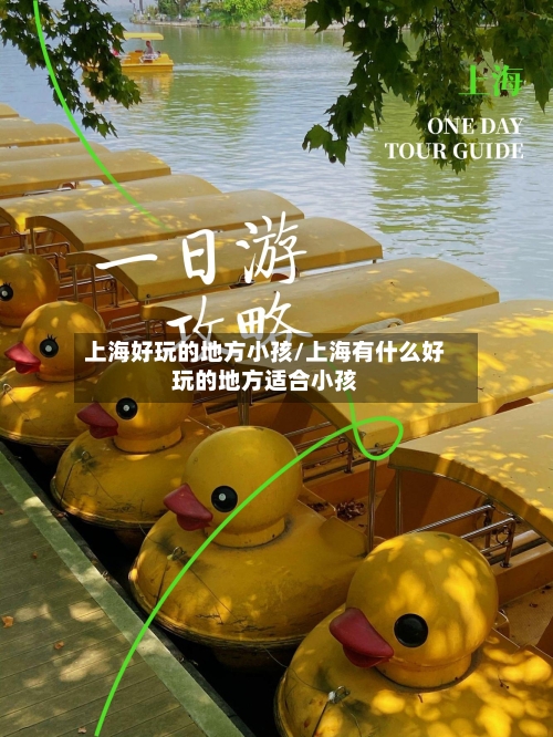 上海好玩的地方小孩/上海有什么好玩的地方适合小孩-第2张图片