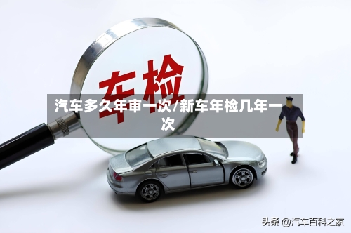 汽车多久年审一次/新车年检几年一次-第2张图片