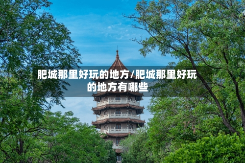 肥城那里好玩的地方/肥城那里好玩的地方有哪些-第2张图片
